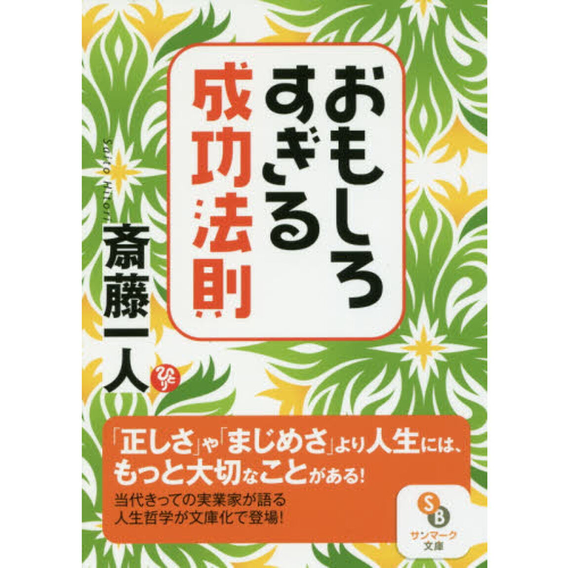おもしろすぎる成功法則