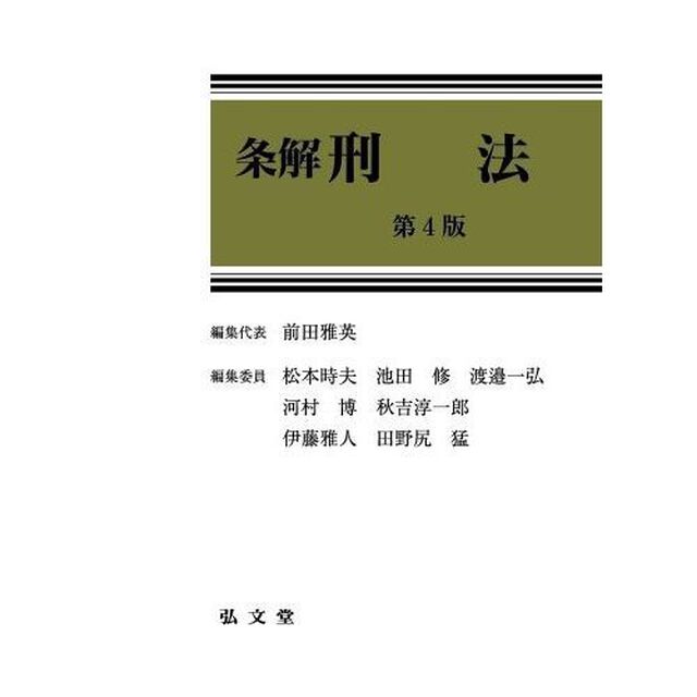 条解刑法「第４版」