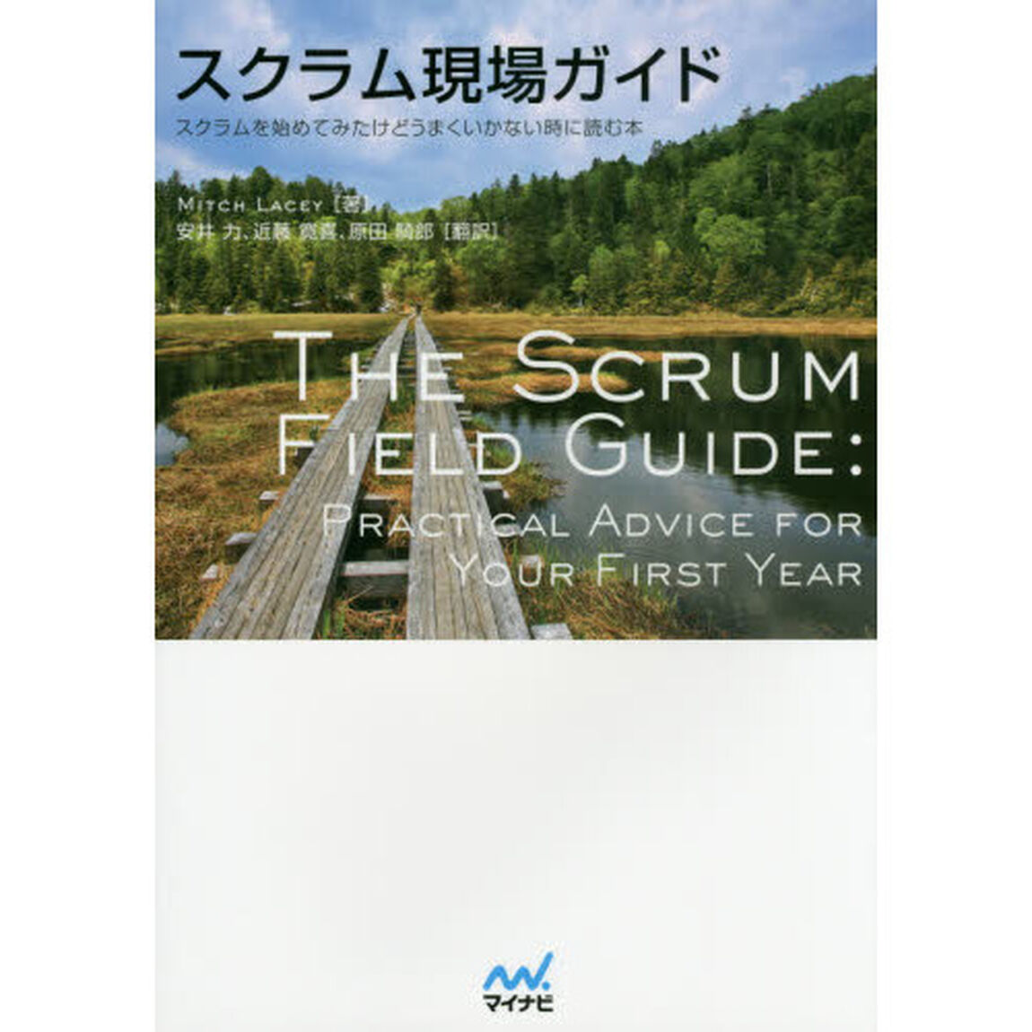スクラム現場ガイド　スクラムを始めてみたけどうまくいかない時に読む本
