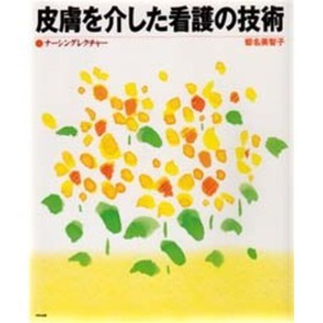 皮膚を介した看護の技術
