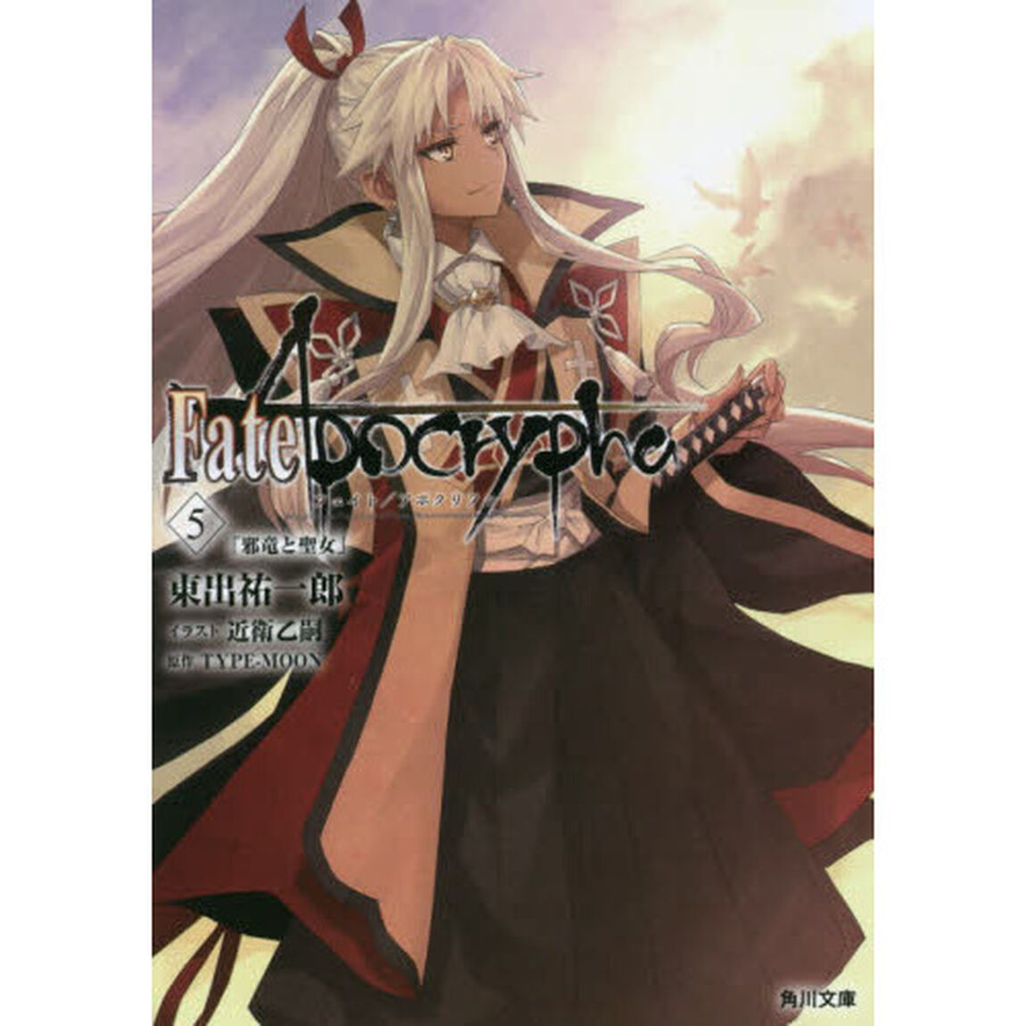 Ｆａｔｅ／Ａｐｏｃｒｙｐｈａ　Ｖｏｌ．５「邪竜と聖女」