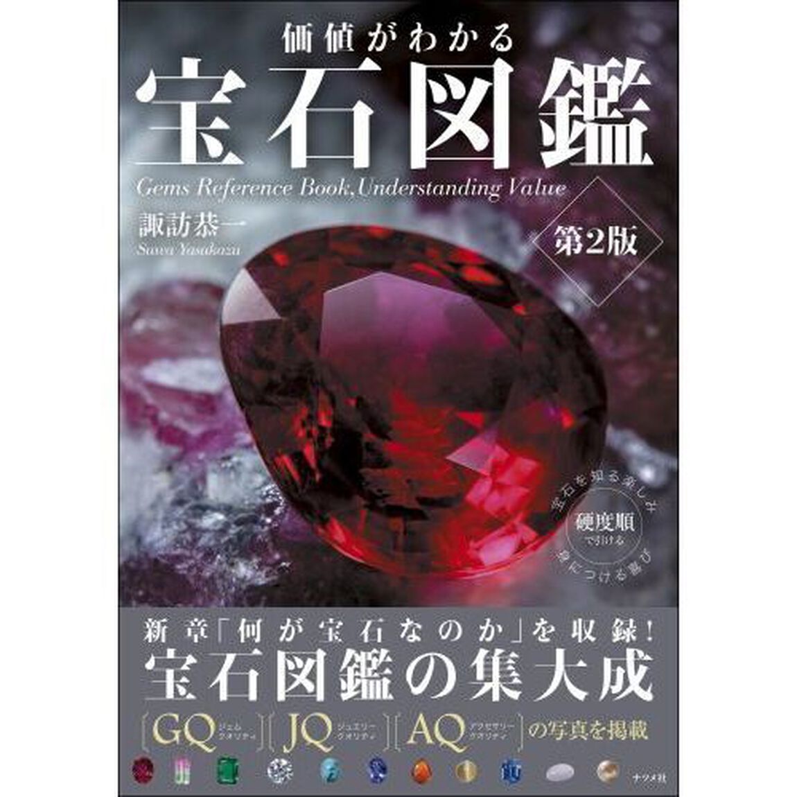 価値がわかる宝石図鑑「第２版」