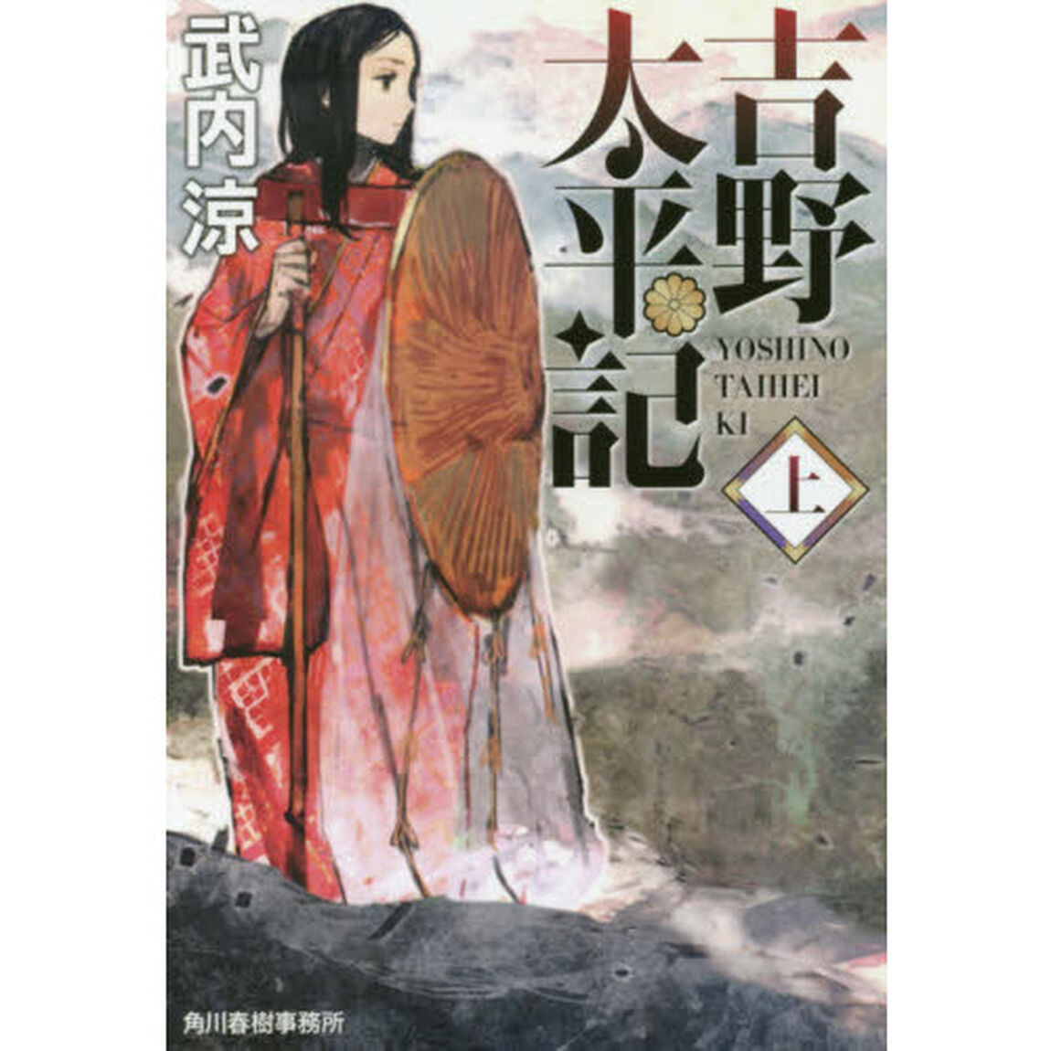 吉野太平記　上