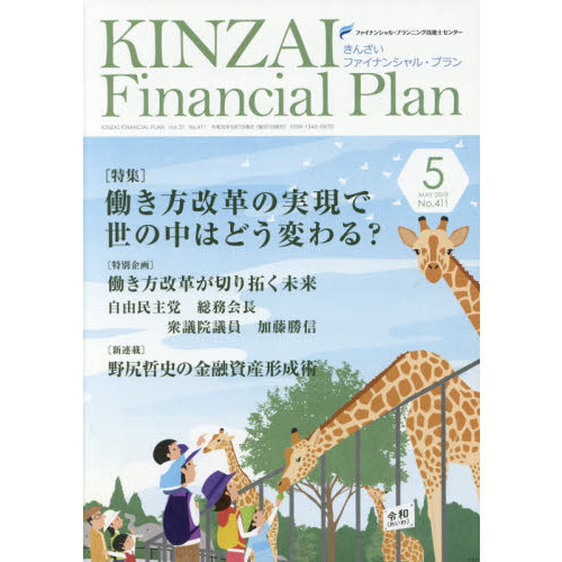 ＫＩＮＺＡＩ　Ｆｉｎａｎｃｉａｌ　Ｐｌａｎ　Ｎｏ．４１１（２０１９．５）「〈特集〉働き方改革の実現で世の中はどう変わる？」