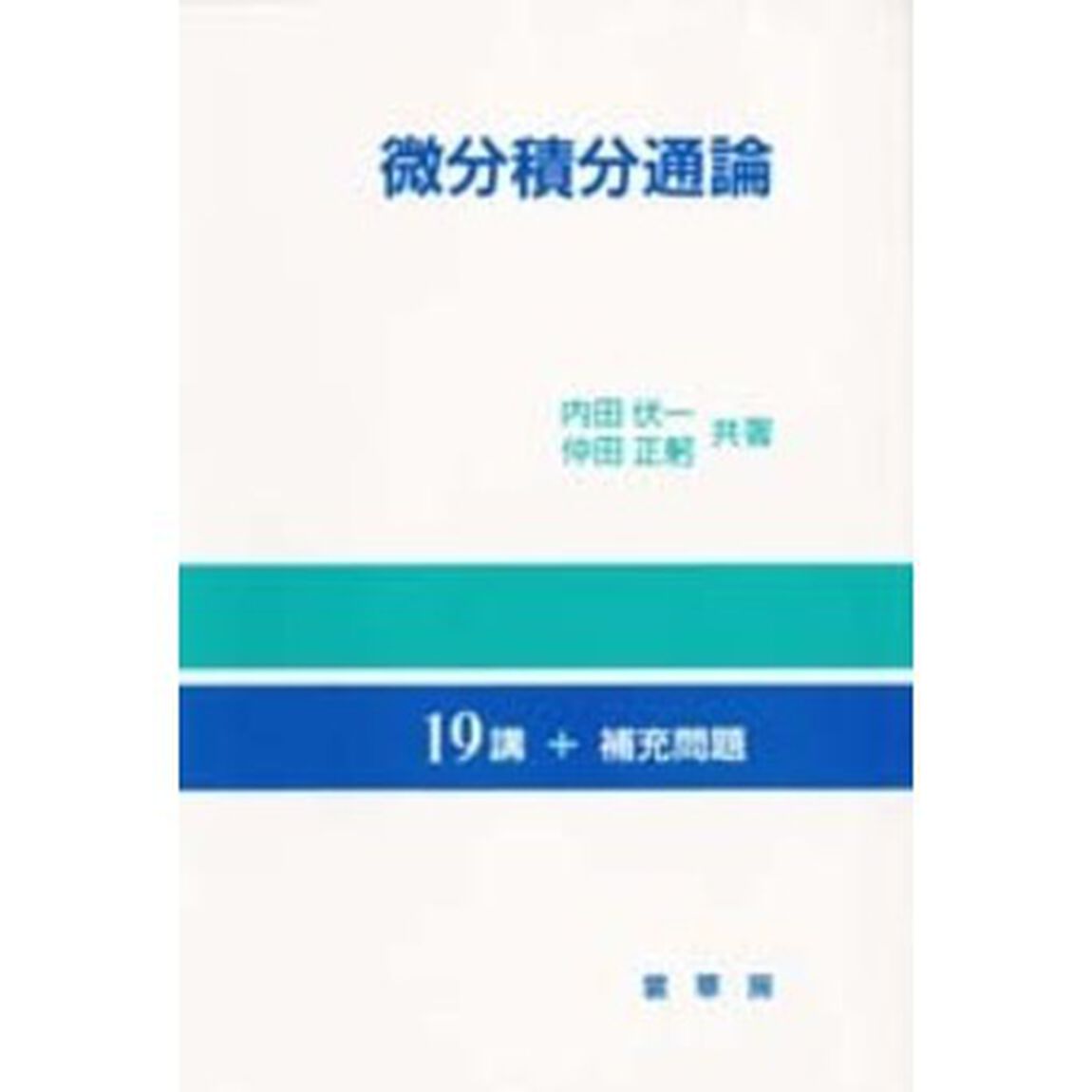 微分積分通論