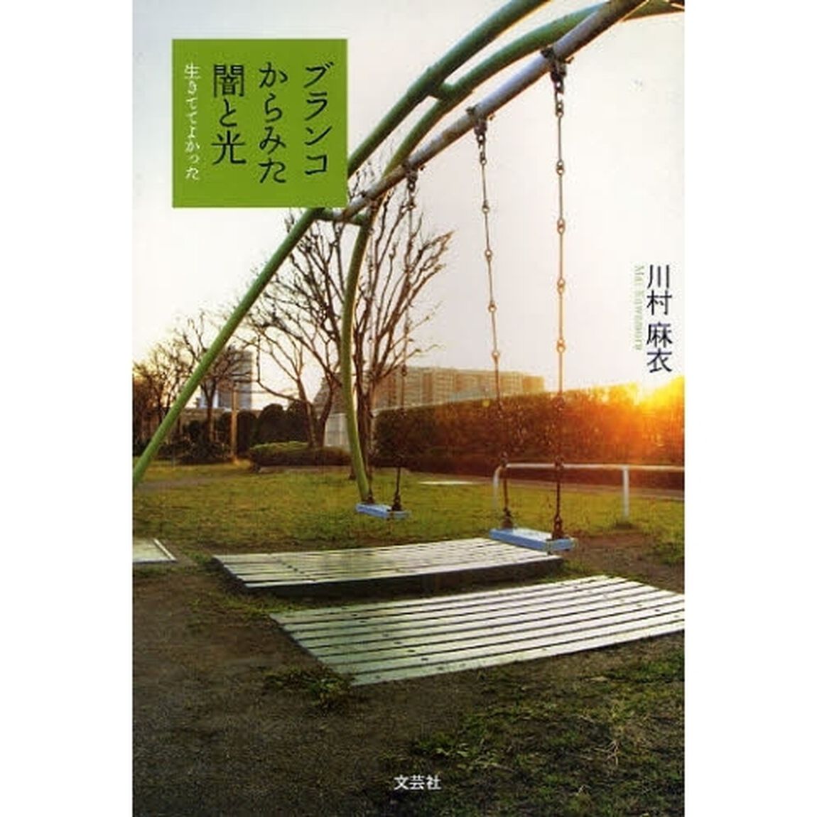 ブランコからみた闇と光　生きててよかった