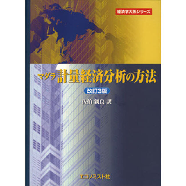 マダラ計量経済分析の方法