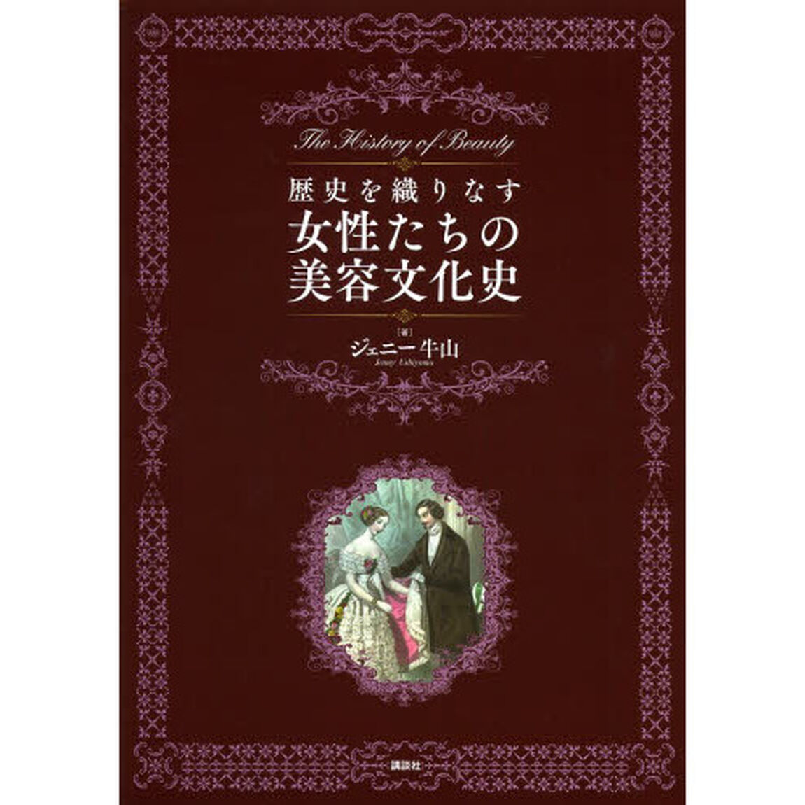 歴史を織りなす女性たちの美容文化史