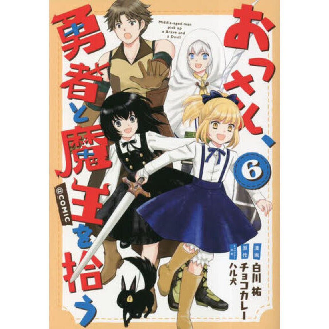 おっさん、勇者と魔王を拾う＠ＣＯＭＩＣ　６