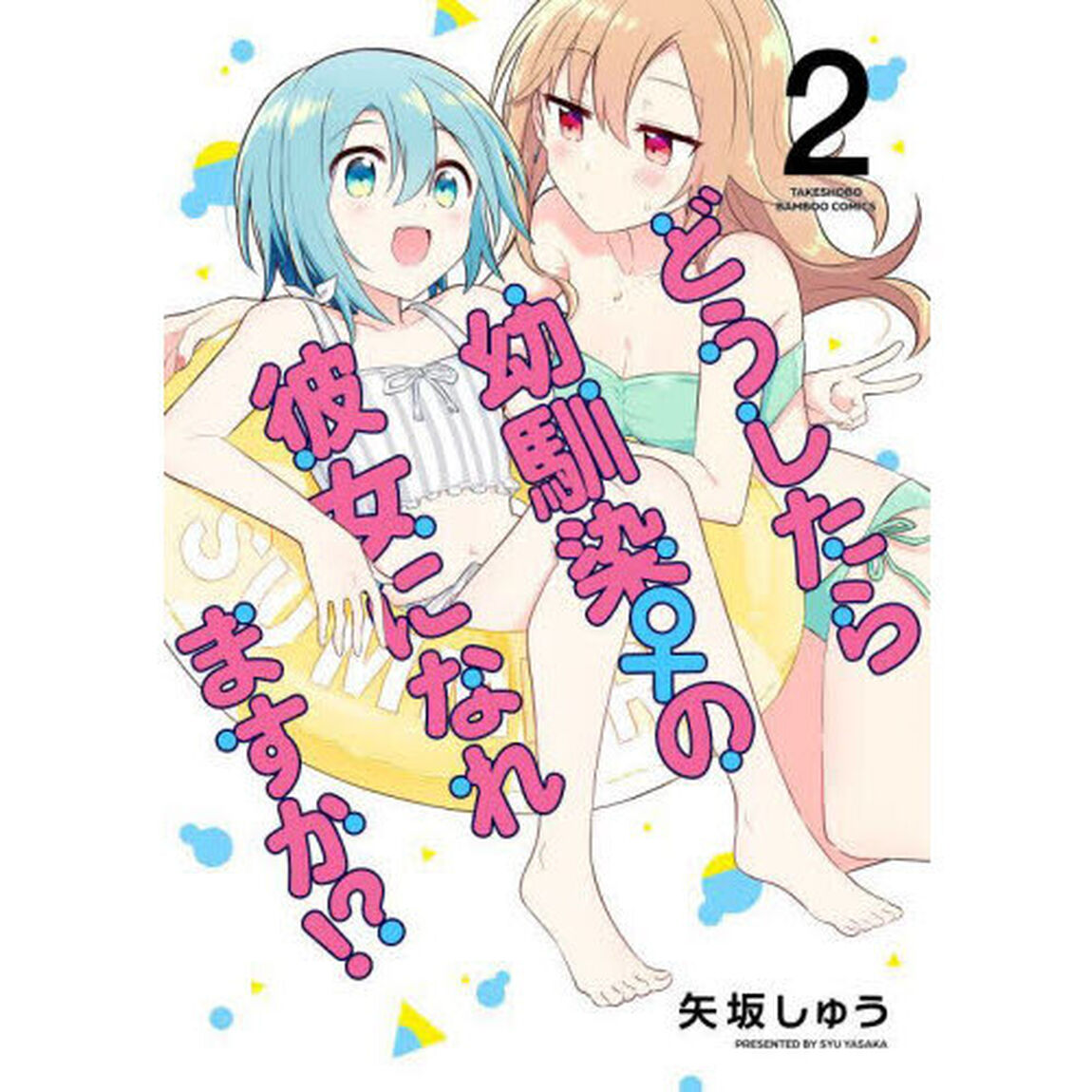 どうしたら幼馴染の彼女になれますか！　２