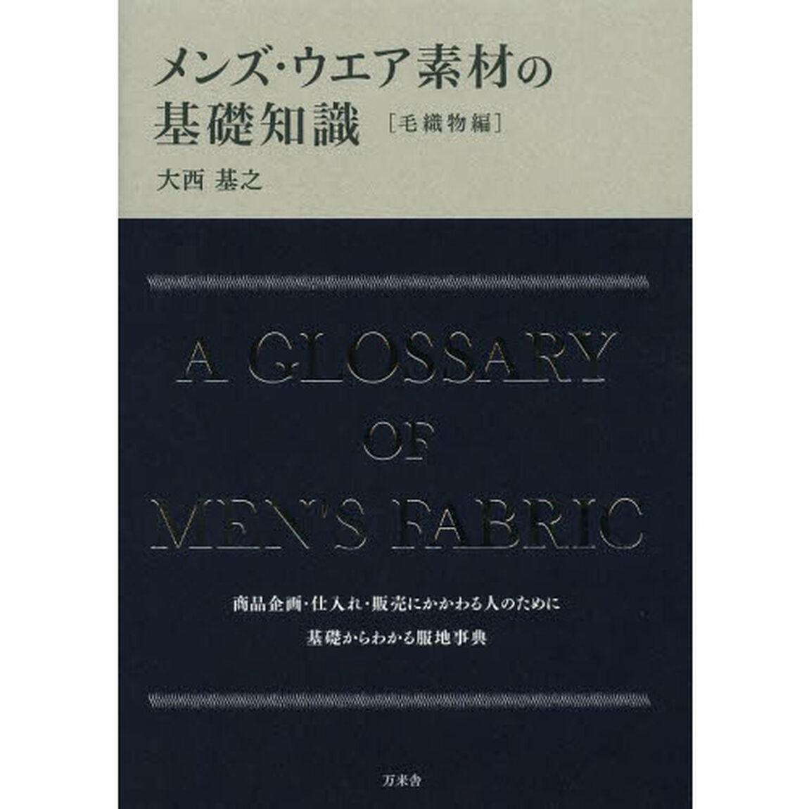 メンズ・ウエア素材の基礎知識　毛織物編