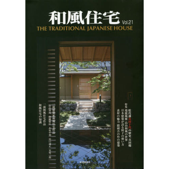 和風住宅　Ｖｏｌ．２１「その素晴らしさを次の世代にも」