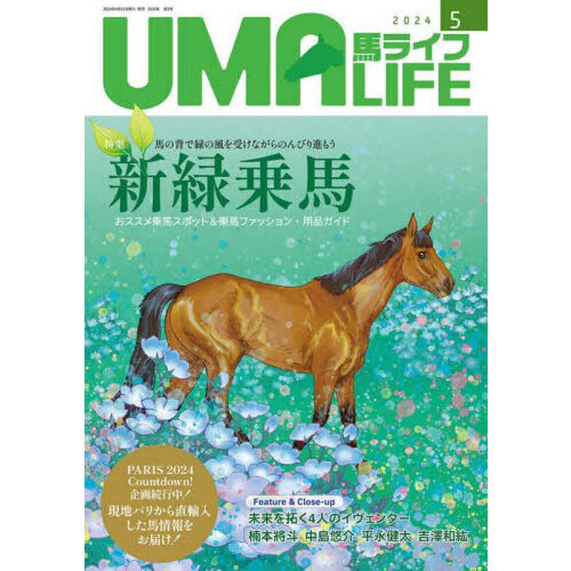 馬ライフ　２０２４－５