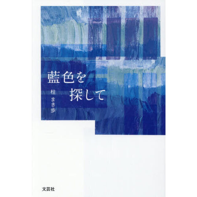 藍色を探して