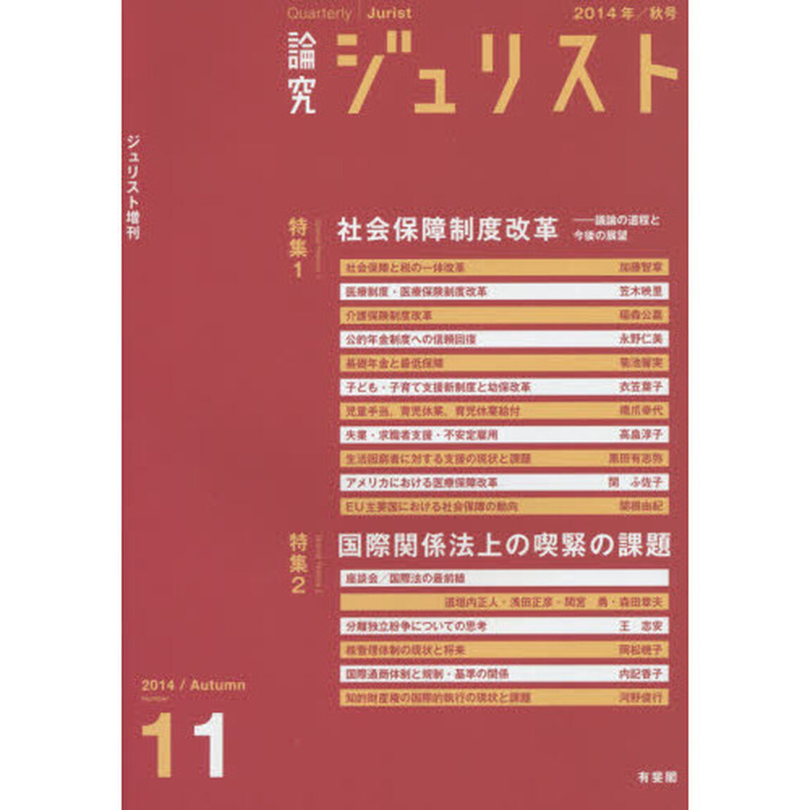 論究ジュリスト　１１号（２０１４年／秋号）「特集１／社会保障制度改革　特集２／国際関係法」
