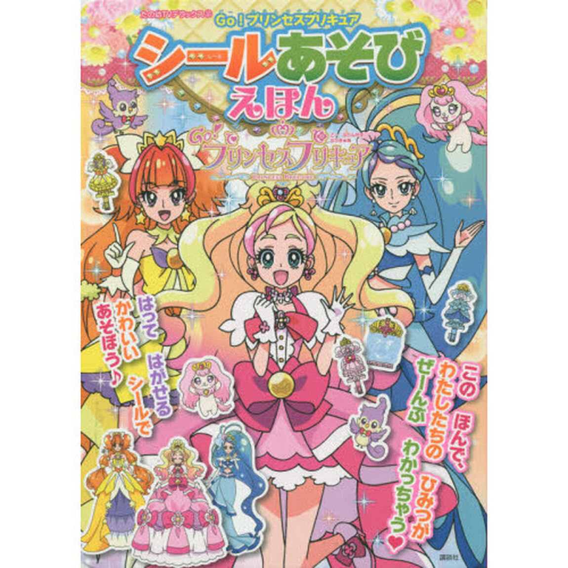 Ｇｏ！プリンセスプリキュアシールあそびえほん