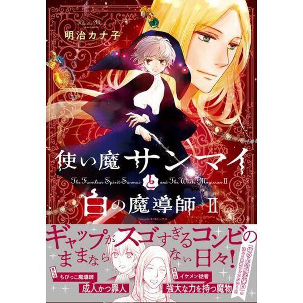 使い魔サンマイと白の魔導師　２