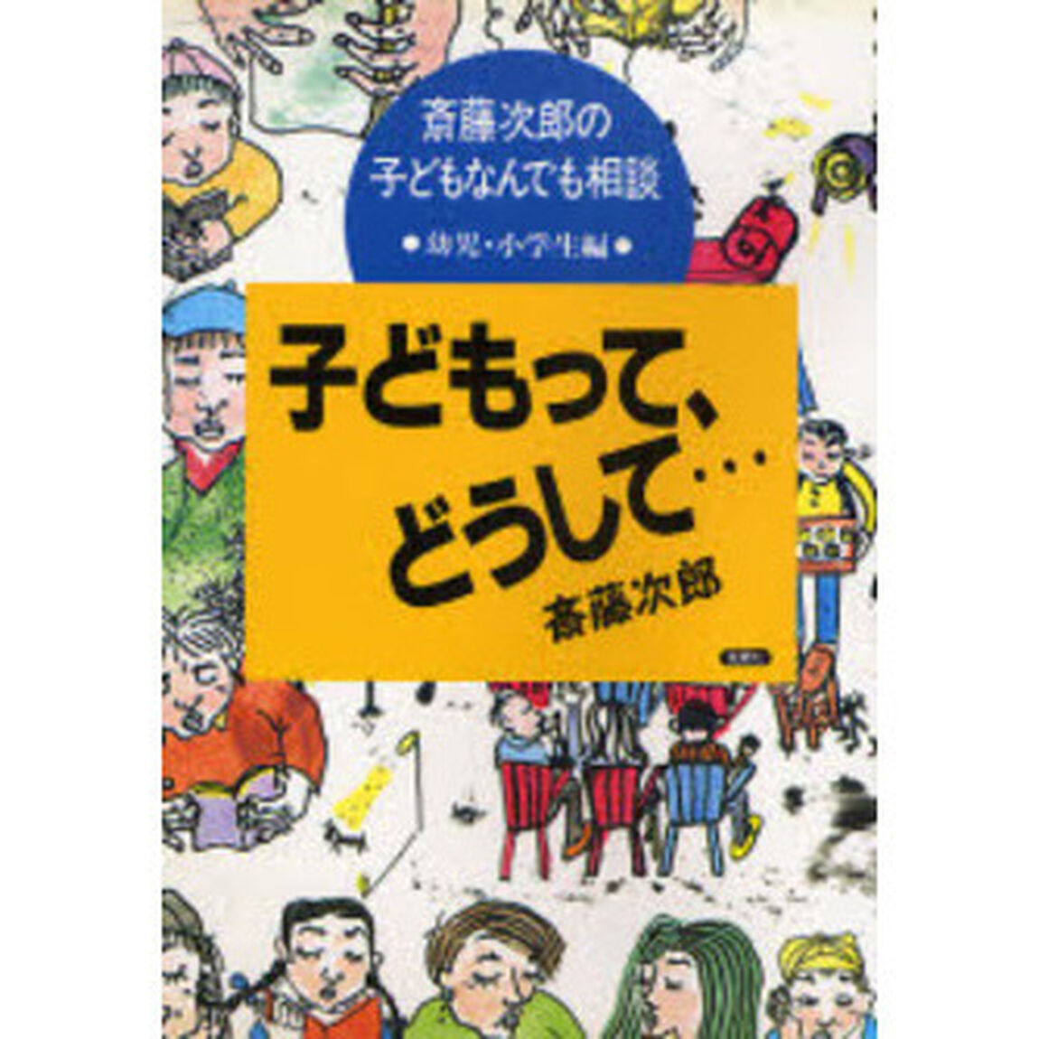 子どもって、どうして&hellip;