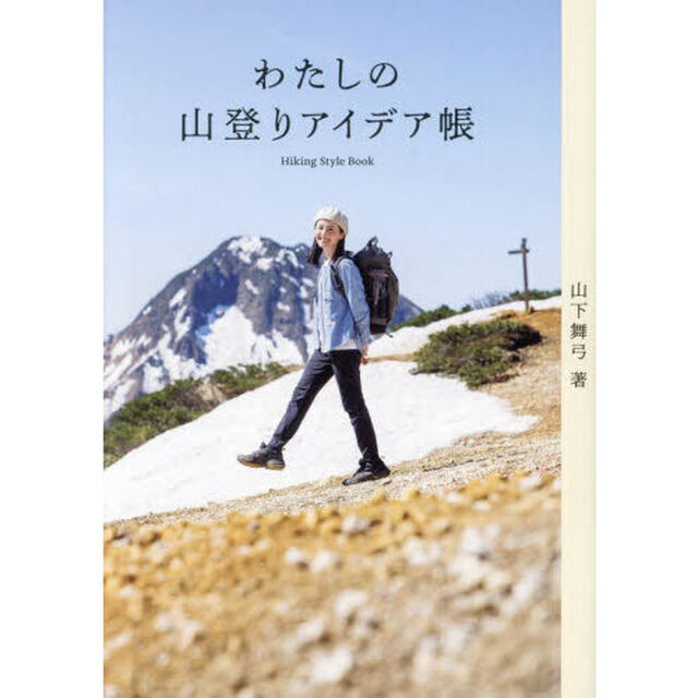 わたしの山登りアイデア帳