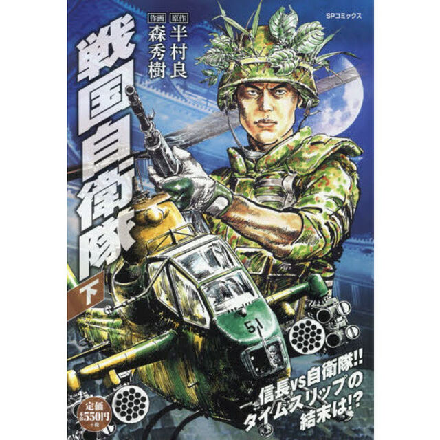 戦国自衛隊　下