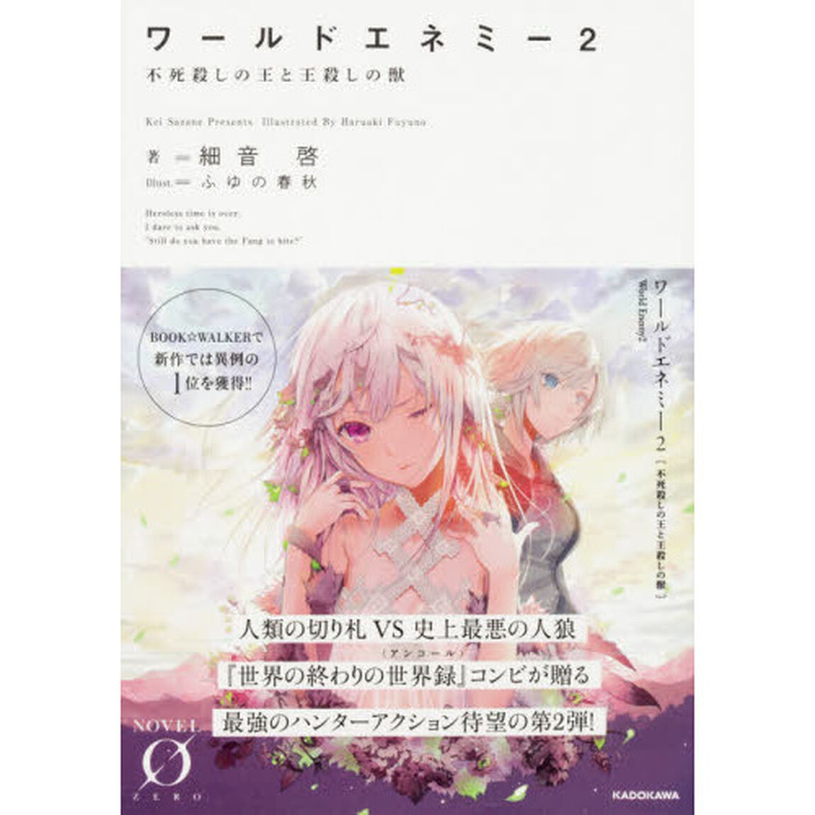 ワールドエネミー　２「不死殺しの王と王殺しの獣」