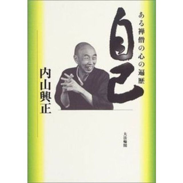 自己　ある禅僧の心の遍歴