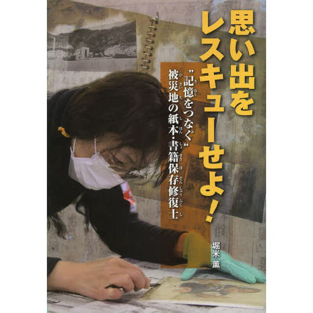 思い出をレスキューせよ！　&ldquo;記憶をつなぐ&rdquo;被災地の紙本・書籍保存修復士