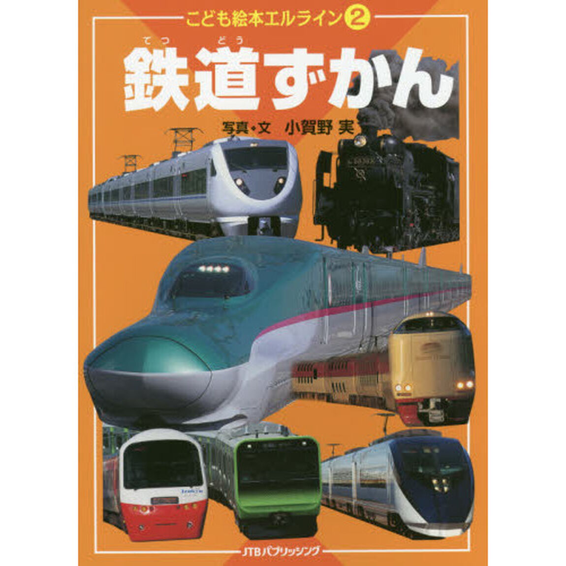 鉄道ずかん