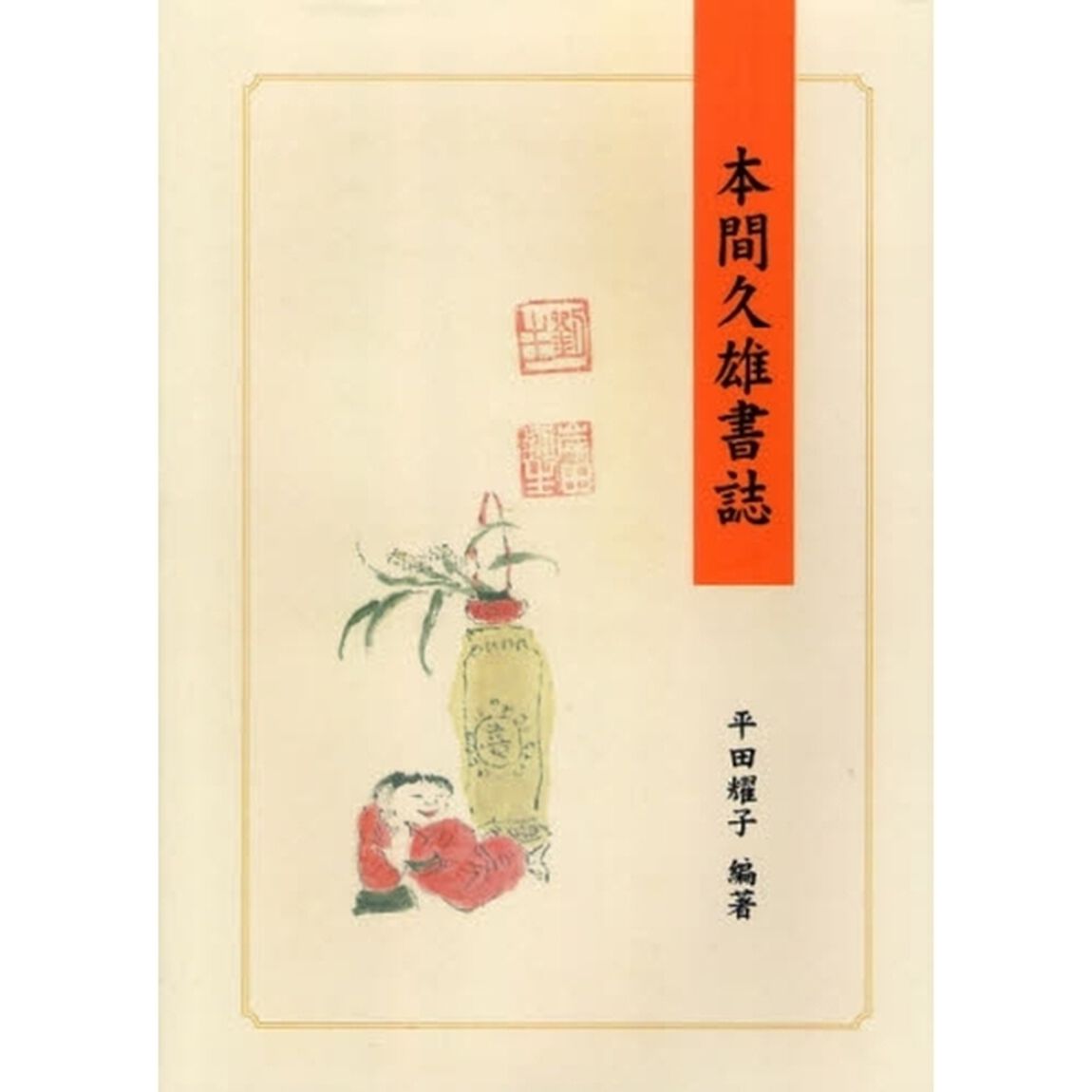 本間久雄書誌　オンデマンド版