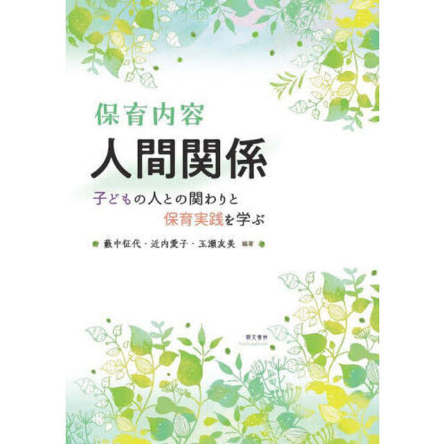 保育内容人間関係　子どもの人との関わりと保育実践を学ぶ