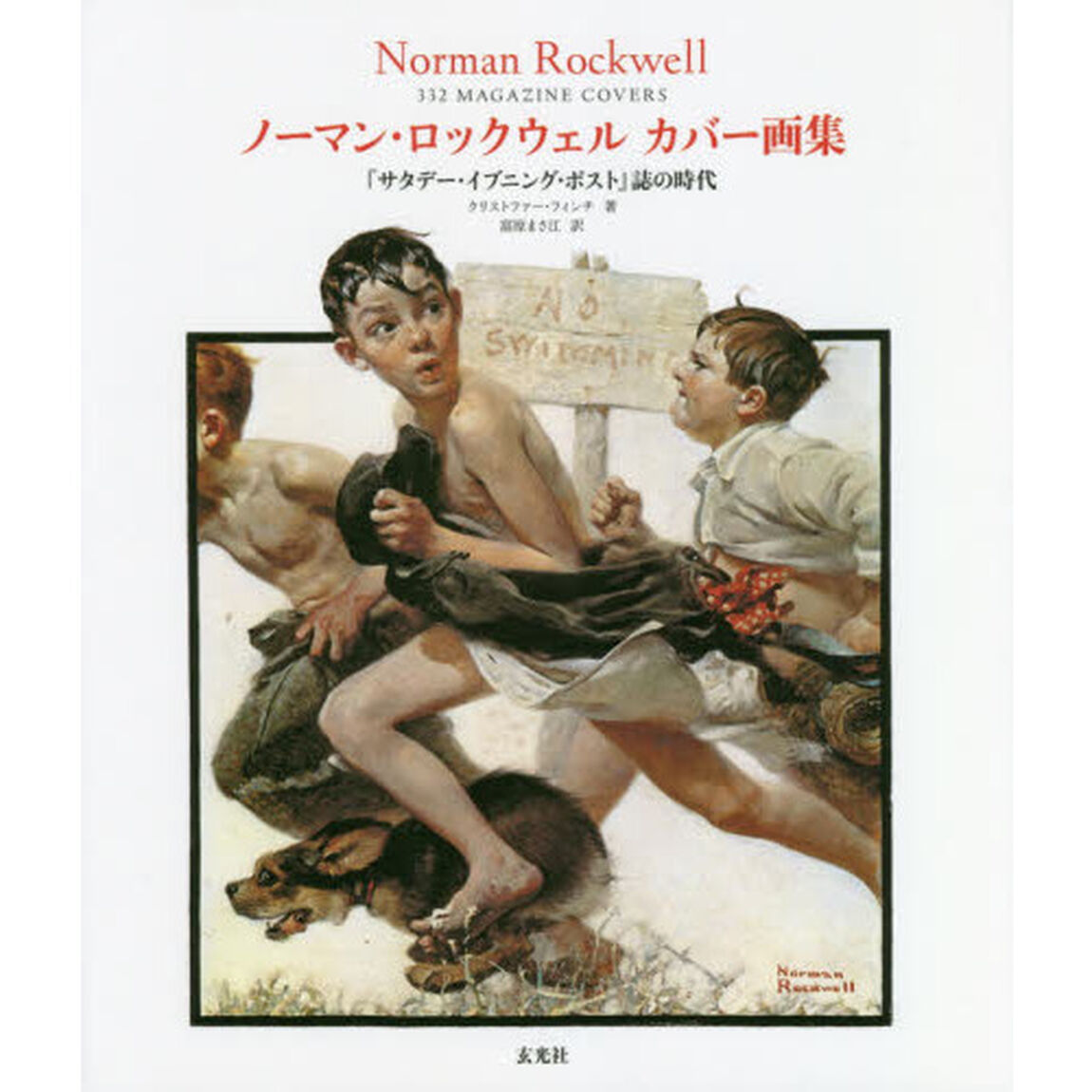 ノーマン・ロックウェルカバー画集　『サタデー・イブニング・ポスト』誌の時代