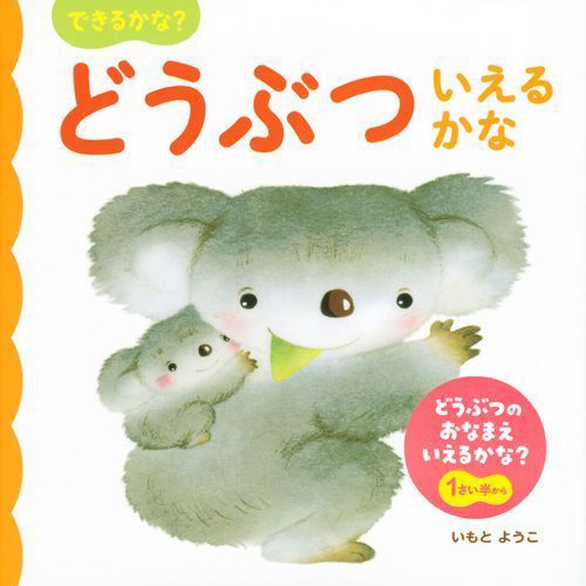 できるかな？どうぶついえるかな