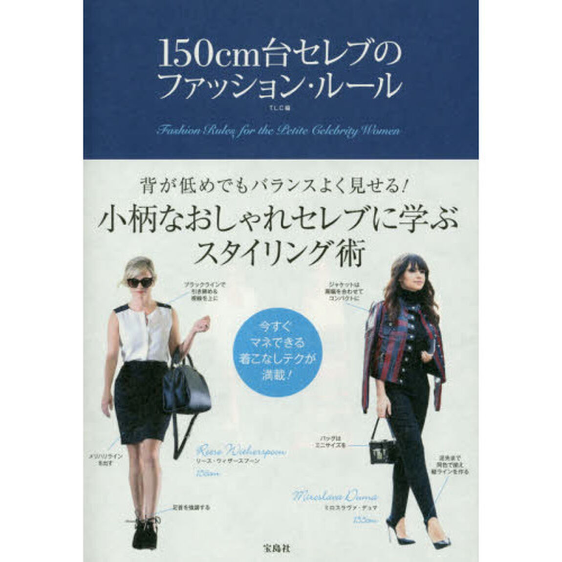 150cm台セレブのファッション・ルール