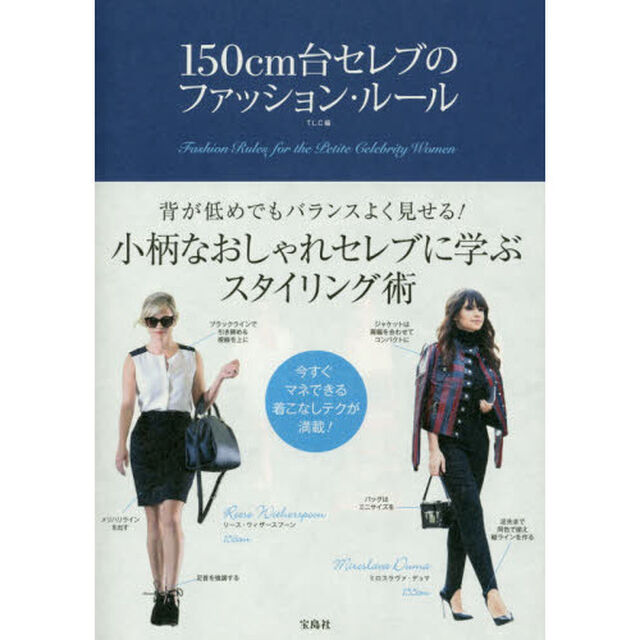 150cm台セレブのファッション・ルール