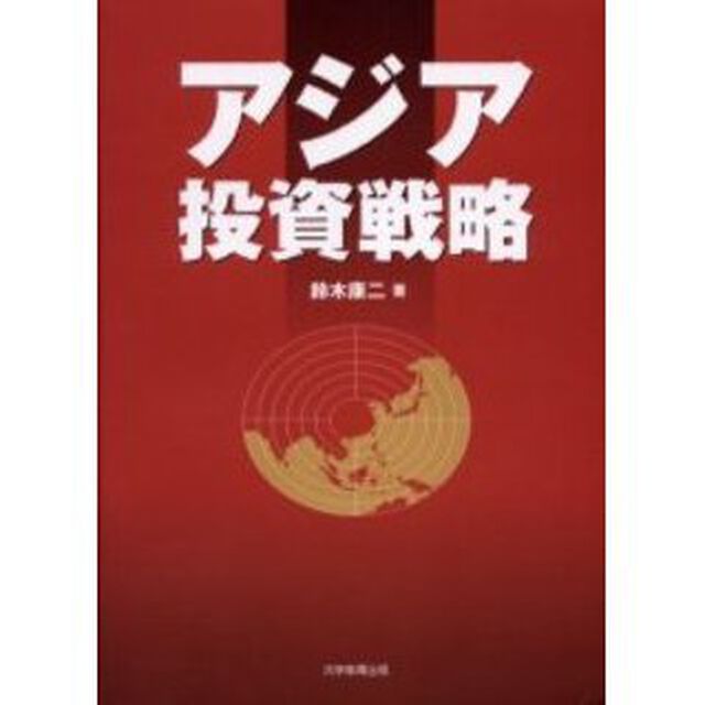 アジア投資戦略