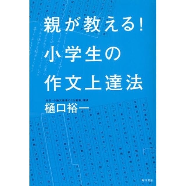 親が教える！小学生の作文上達法