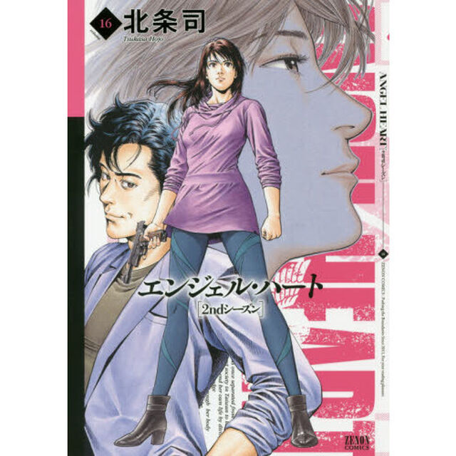 エンジェル・ハート　２ｎｄシーズン１６