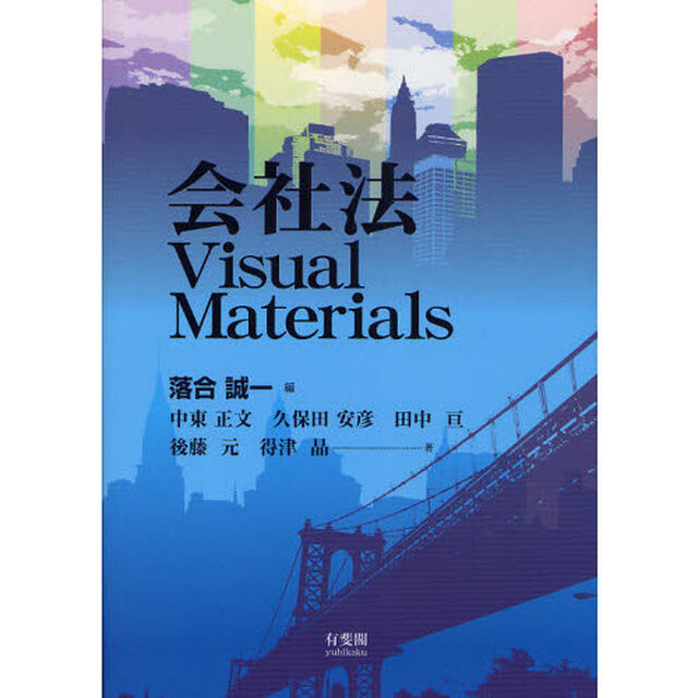 会社法Ｖｉｓｕａｌ　Ｍａｔｅｒｉａｌｓ