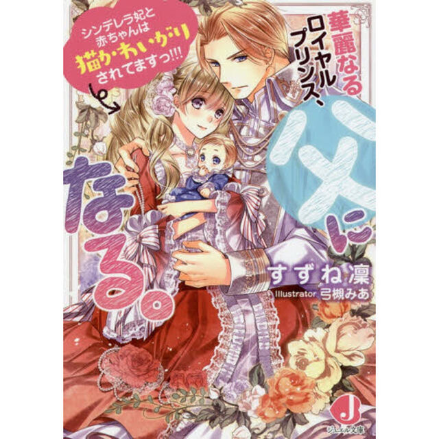華麗なるロイヤルプリンス、父になる。　シンデレラ妃と赤ちゃんは猫かわいがりされてますっ！！！