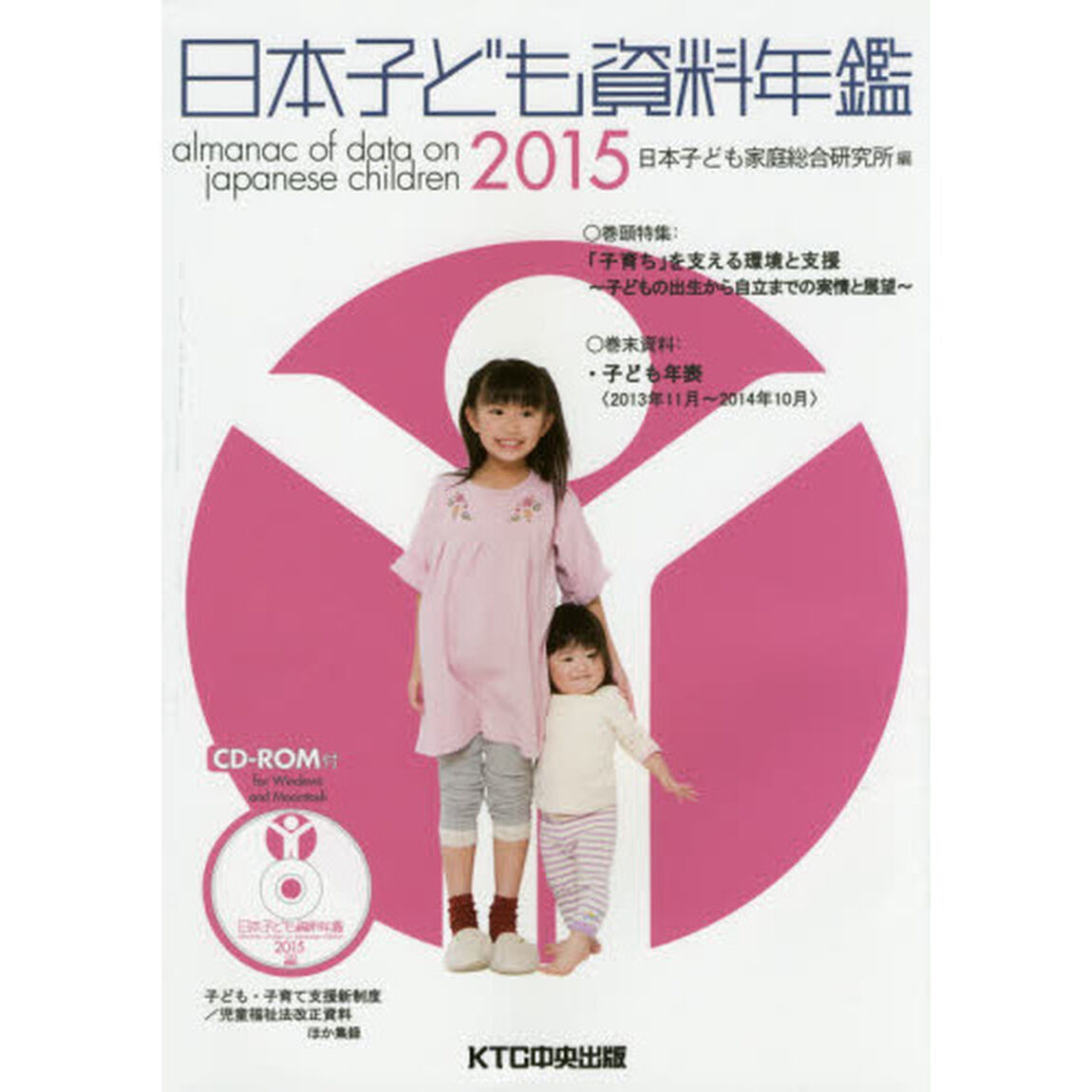 日本子ども資料年鑑　２０１５