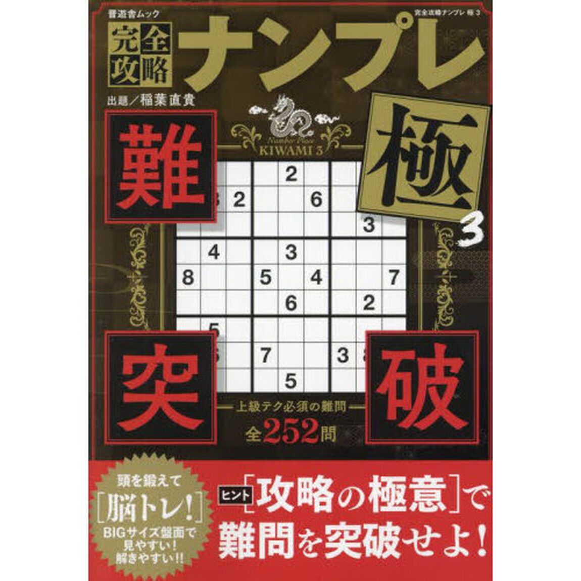 完全攻略ナンプレ極　３