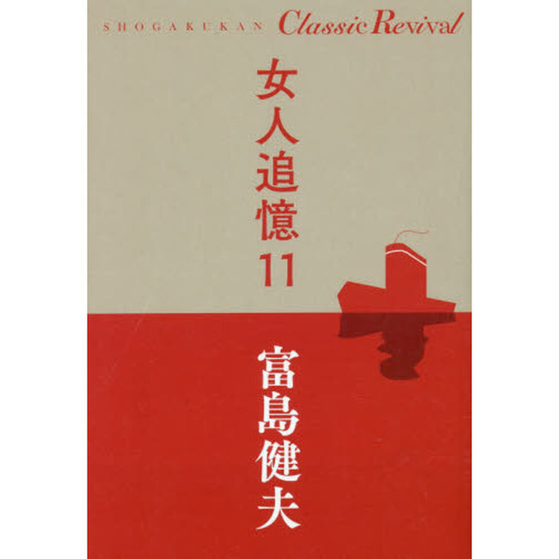 女人追憶　１１