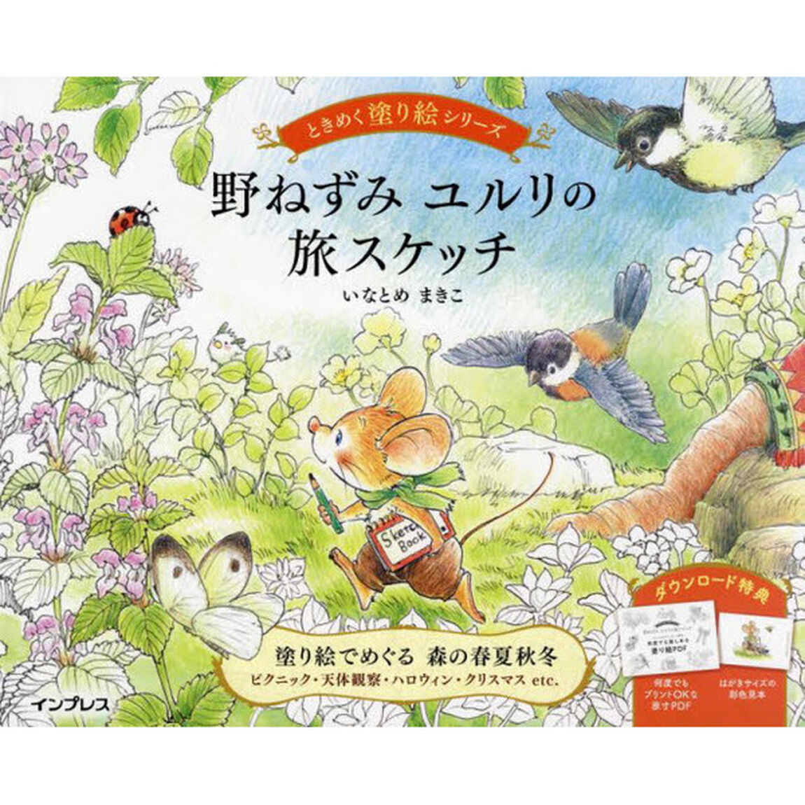 野ねずみユルリの旅スケッチ