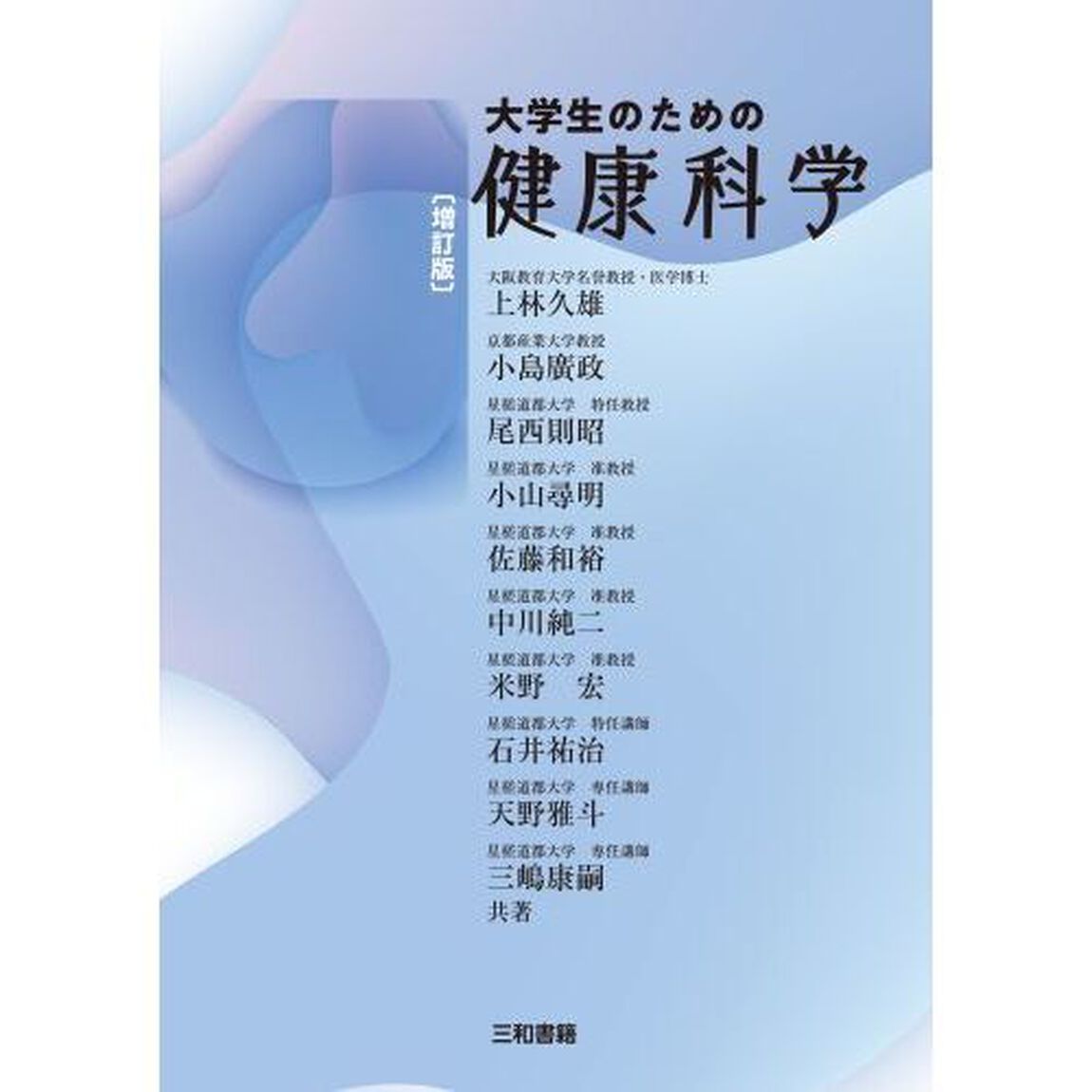 大学生のための健康科学「増訂版」