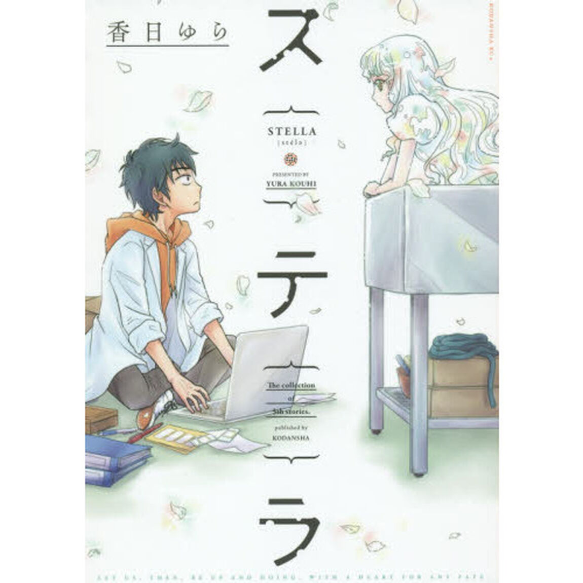 ステラ　Ｔｈｅ　ｃｏｌｌｅｃｔｉｏｎ　ｏｆ　５ｔｈ　ｓｔｏｒｉｅｓ．