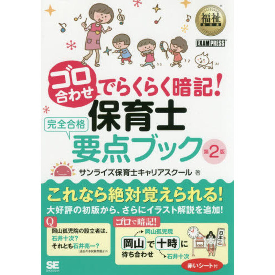 ゴロ合わせでらくらく暗記！保育士完全合格要点ブック「第２版」
