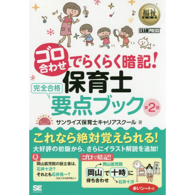 ゴロ合わせでらくらく暗記！保育士完全合格要点ブック「第２版」
