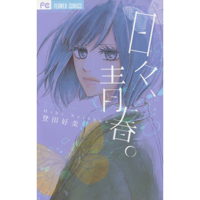 日々、青春。