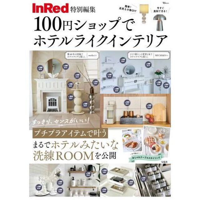 InRed特別編集 100円ショップでホテルライク インテリア