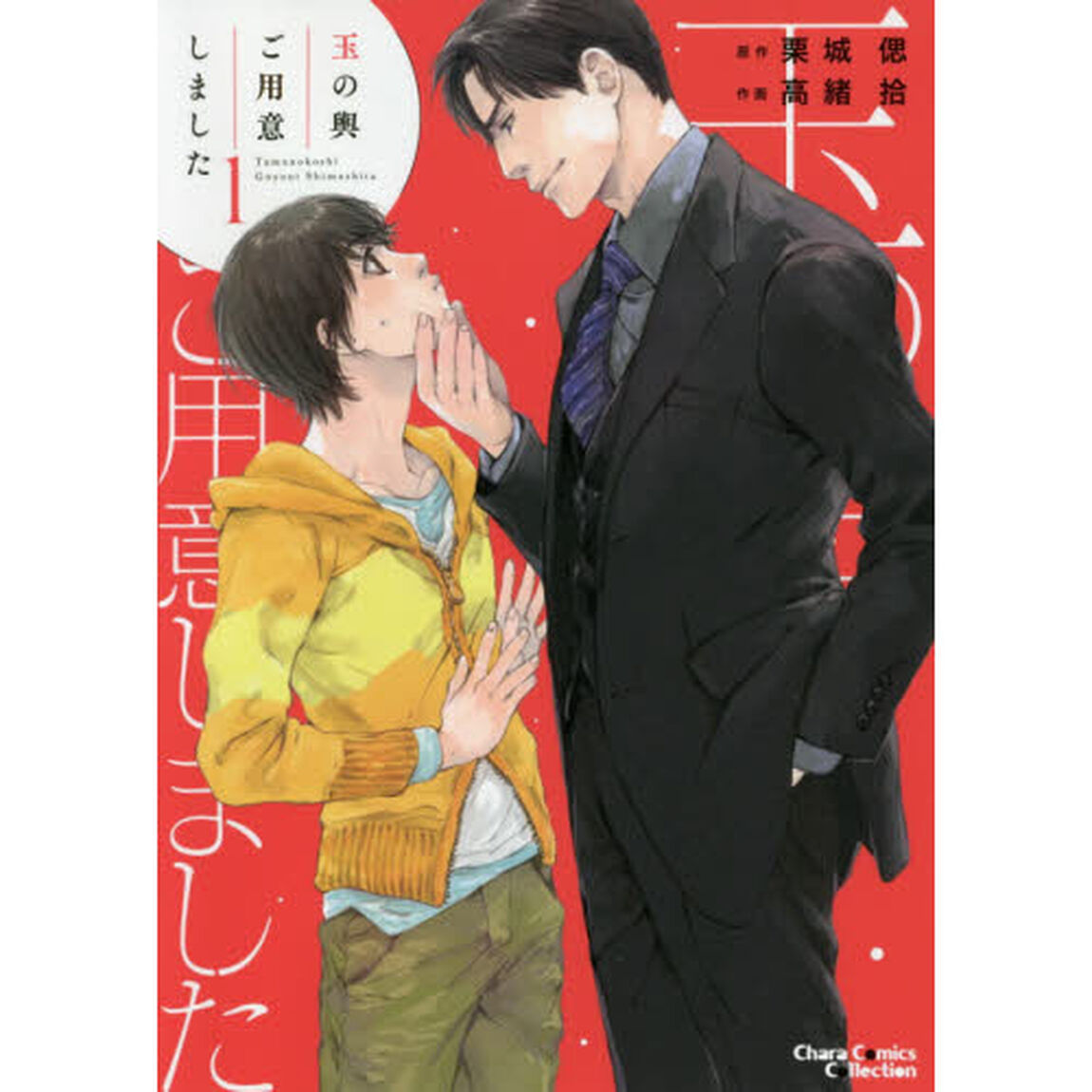 玉の輿ご用意しました　　　１
